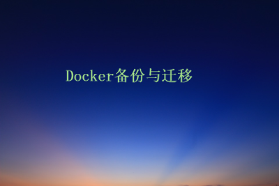 docker部署网站的迁移和备份